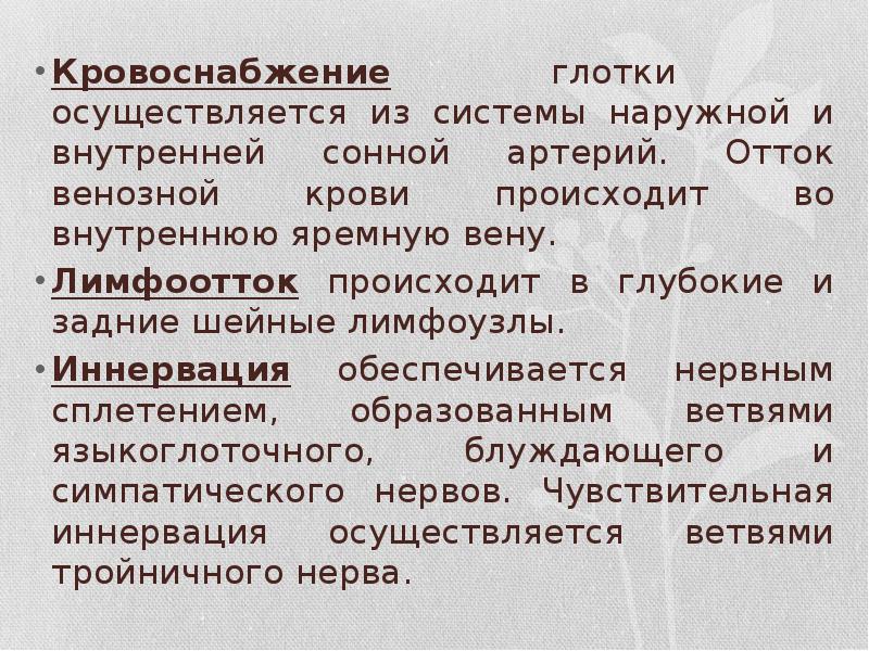 Кровоснабжение глотки осуществляется из системы наружной и внутренней сонной артерий. Отток