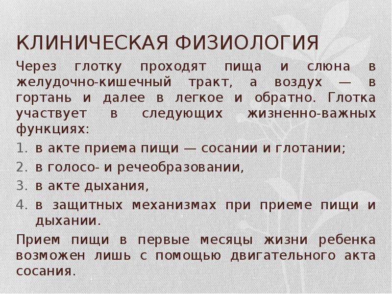 КЛИНИЧЕСКАЯ ФИЗИОЛОГИЯ Через глотку проходят пища и слюна в желудочно-кишечный тракт,