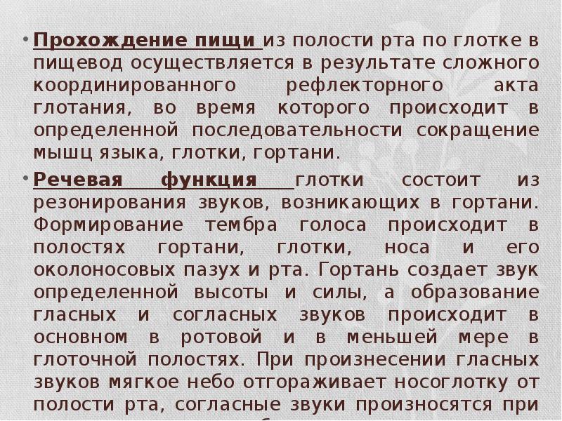 Прохождение пищи из полости рта по глотке в пищевод осуществляется в