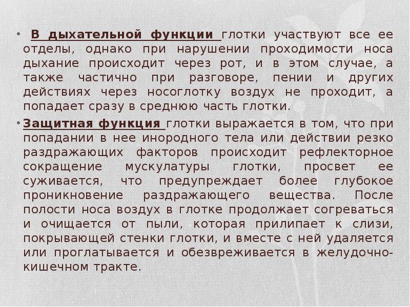 В дыхательной функции глотки участвуют все ее отделы, однако при нарушении