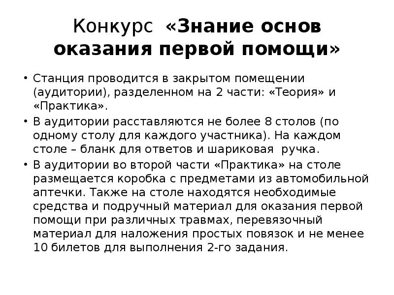 Конкурс знание. Знание основ оказания первой помощи безопасное колесо с ответами.