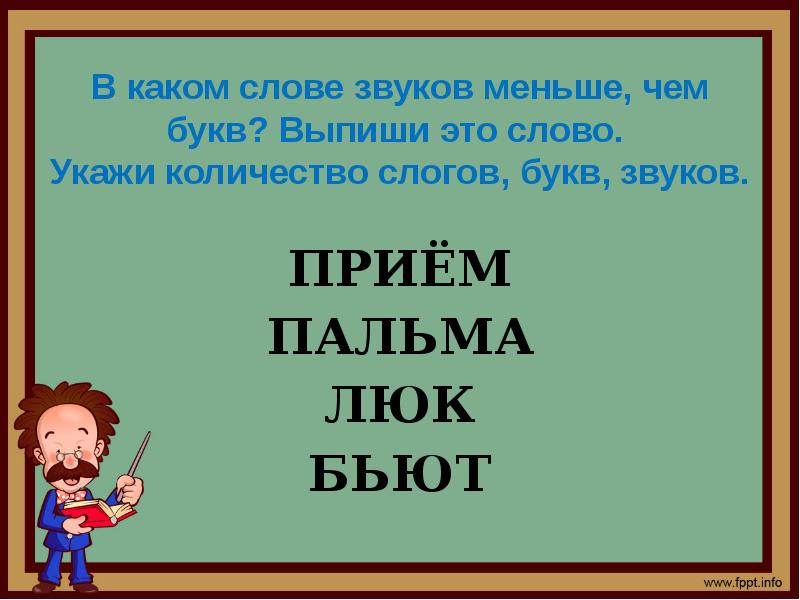 В каком слове звуков меньше чем букв. Русский язык 1 класс темы уроков. Звуков меньше чем букв в слове. Урок звуки и буквы 1 класс Планета знаний.