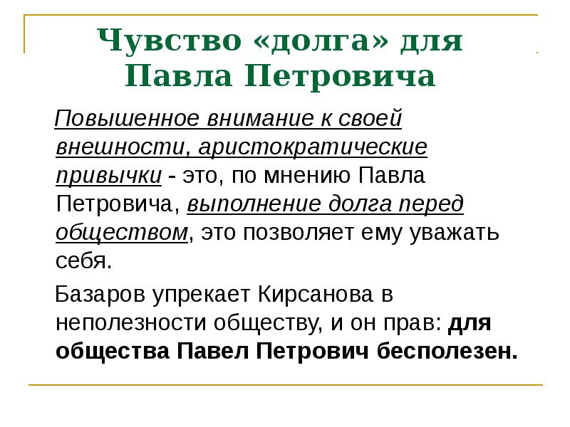 Базаровым павлом петровичем кирсановым. Спор Евгения Базарова и Павла Петровича Кирсанова. Базаров и Павел Петрович. Спор Базарова и Кирсанова. Спор Базарова и Кирсанова о природе и искусстве.