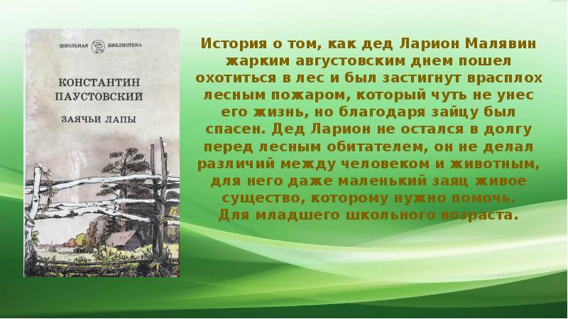 Изложение паустовский дед ларион охотился в лесу презентация