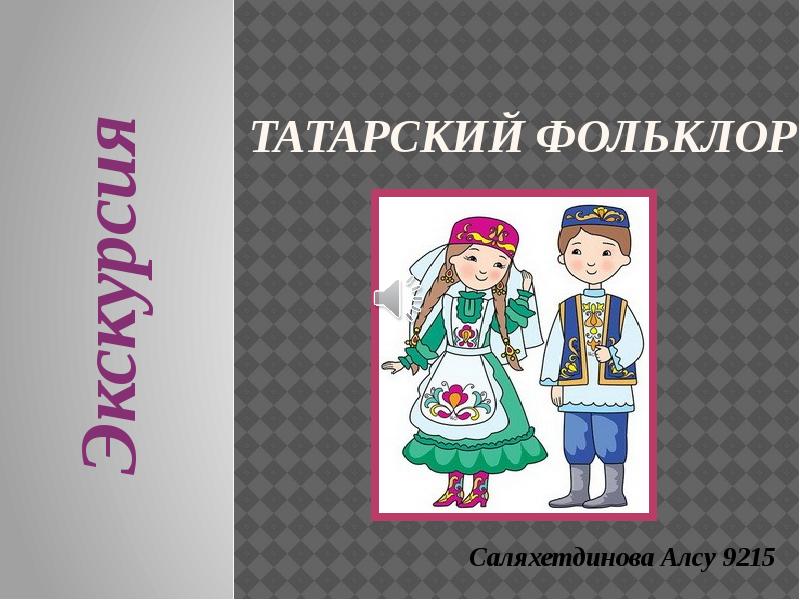 Татарский фольклор картинки