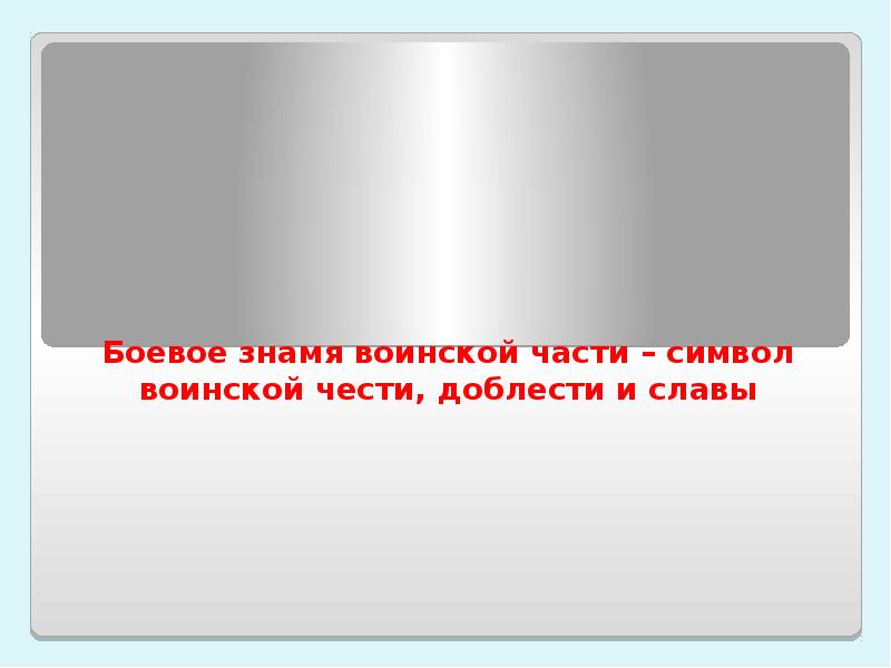 Презентация по обж боевое знамя воинской части символ воинской чести доблести и славы