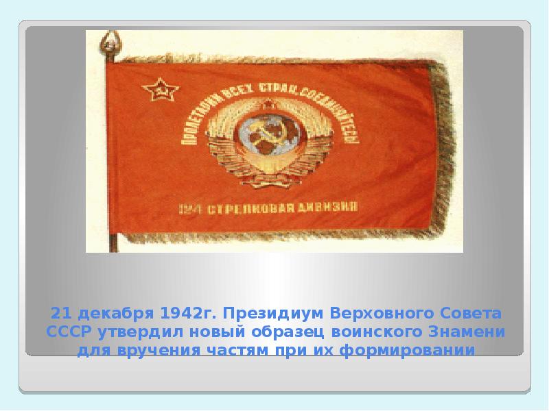 Знамени предложение. Боевое Знамя воинской части СССР. Верховный совет СССР Знамя. Знамя воинской части грамота. Размер Знамени воинской части СССР.