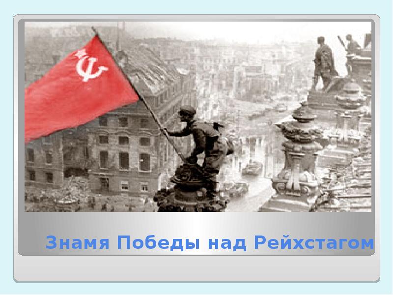 Рисунки флаг над рейхстагом в 1945