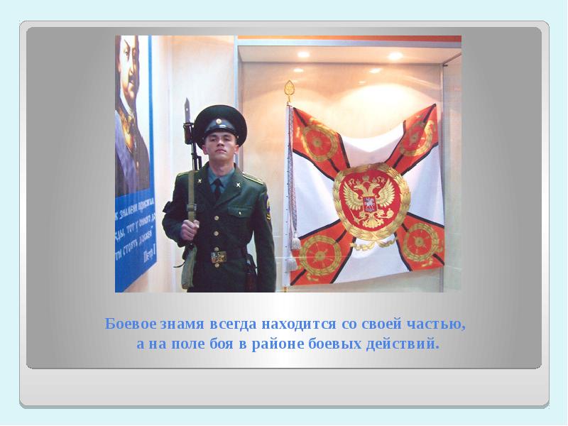 Презентация по обж боевое знамя воинской части символ воинской чести доблести и славы