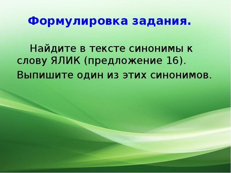 Выпишите синонимы из предложений. Найдите синонимы в тексте. Найдите в тексте синонимы к слову ялик. Синоним к слову ялик предложение 16. Синоним к слову ялик.