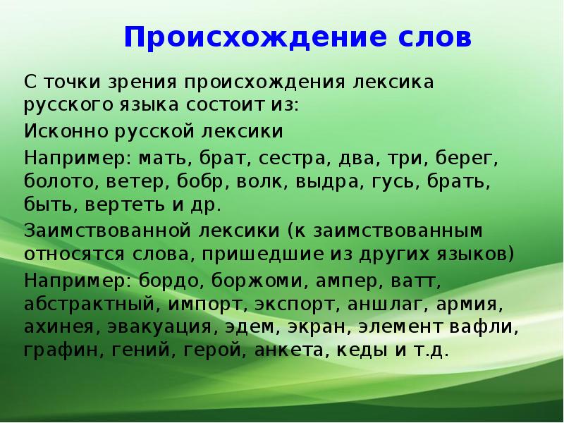 Слова с точки зрения происхождения. Происхождение исконно русских слов. Исконно русские слова с точки зрения происхождения. Происхождение слова брат. С точки зрения происхождения исконно русские слова примеры.