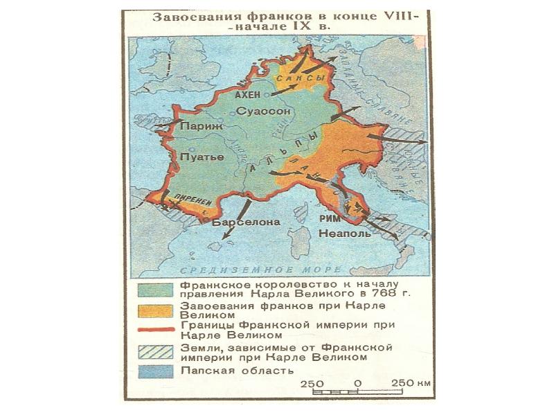 Что завоевали франки