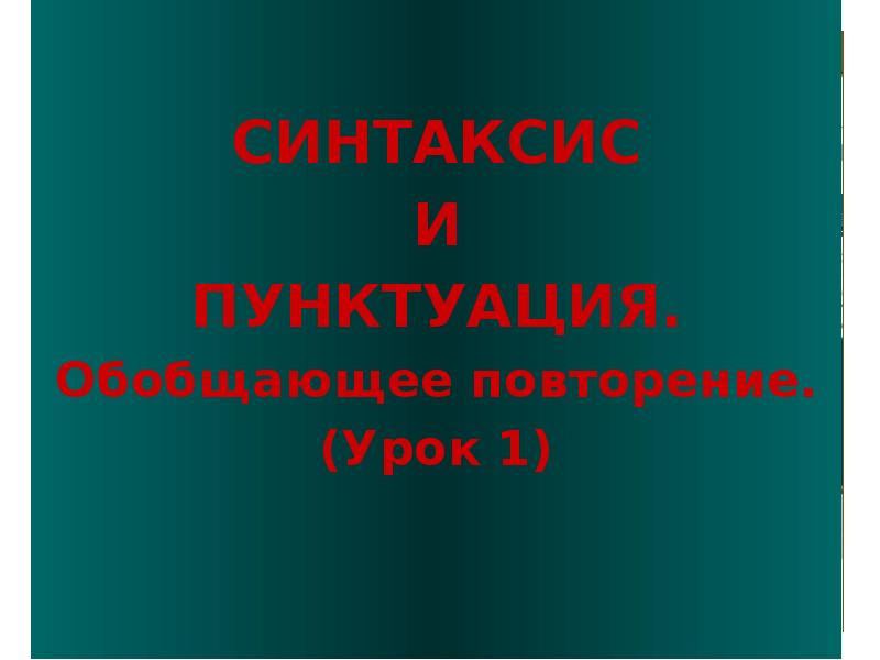 Обобщающее повторение 10 класс пушкин. Обобщающее повторение 10 класс пушкин