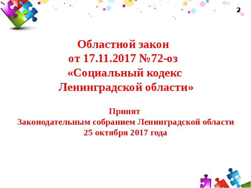 Изменение в социальный кодекс петербурга. Социальный кодекс. Социальный кодекс Ленобласти. Социальный кодекс РФ.