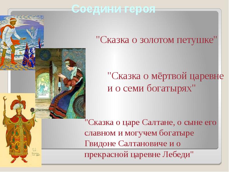 Презентация викторина по сказке пушкина сказка о царе салтане с ответами