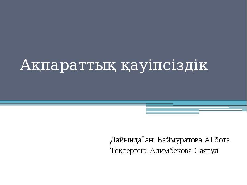 Ақпараттық қауіпсіздік презентация