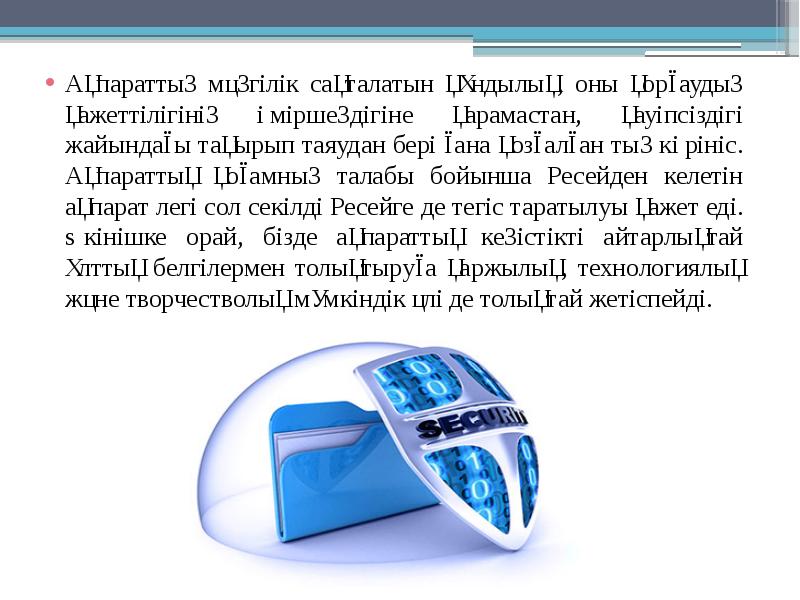 Ақпараттық қауіпсіздік презентация