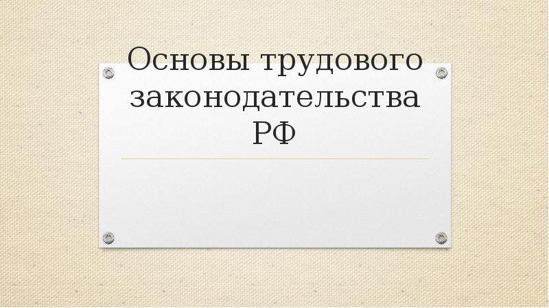 Презентация основы трудового законодательства