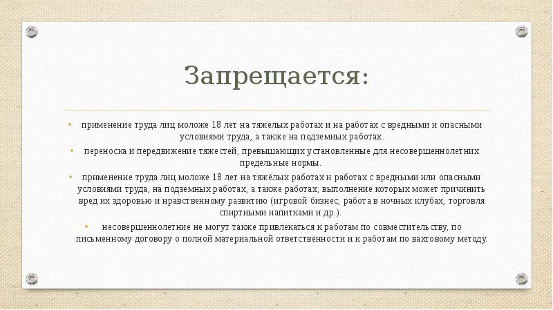 Применять труд. На тяжелых работах с вредными условиями труда запрещается:. Запрещается применение труда лиц моложе 18 лет. Применения труда. На каких работах запрещается применение труда женщин.