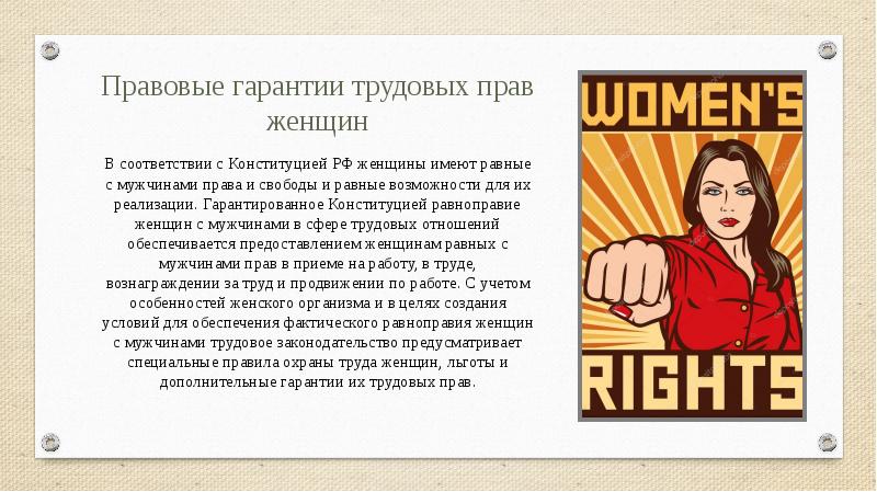 Защита прав мужчин. Защита прав женщин.