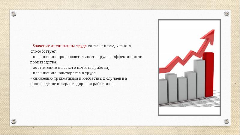 Что значит повышенная. Значение дисциплины труда. Значение трудовой дисциплины. Значение трудовой дисциплины и дисциплины труда. Значение дисциплины труда заключается.