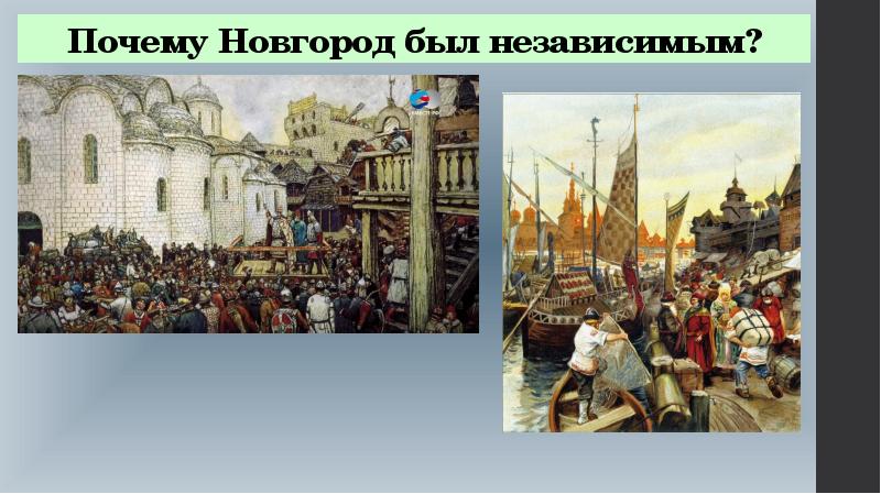 Почему новгород. Почему Новгород Новгород. Почему Новгород был независим. Древнерусское государство фото для презентации.