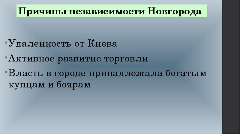 Причина независимости. Независимость Новгорода от Киева.