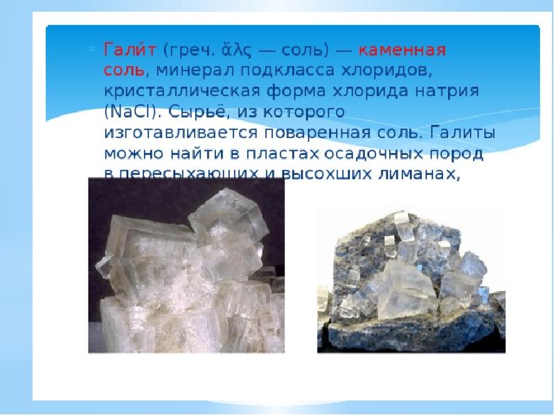 Какую соль называют каменной. Поваренная соль это минерал галит. Поваренная соль, каменная соль, галит — NACL. Минералы 2 класс каменная соль. Каменная соль Горная порода 2 класс.
