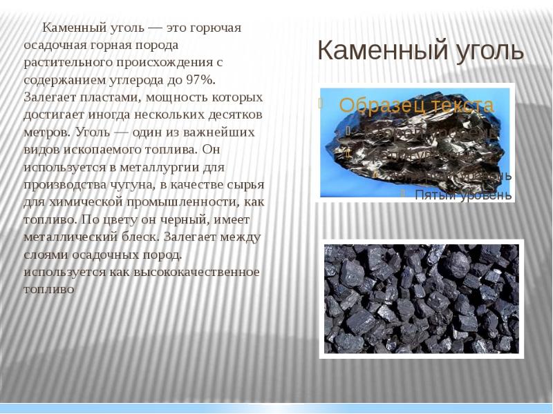 Как называется каменный уголь. Полезные ископаемые уголь. Полезные ископаемые каменный уголь. Каменный уголь описание. Доклад о полезных ископаемых уголь.