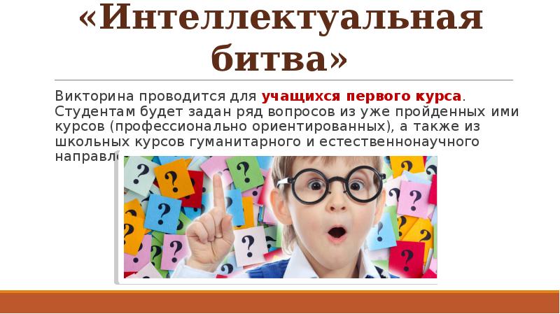 Как провести викторину. Как проводится викторина. Технологический бой викторина. Интеллектуальная битва. Интеллектуальная битва перевод.