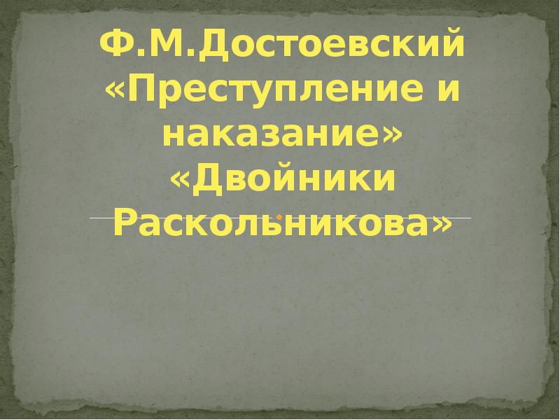 Преступление и наказание двойники раскольникова