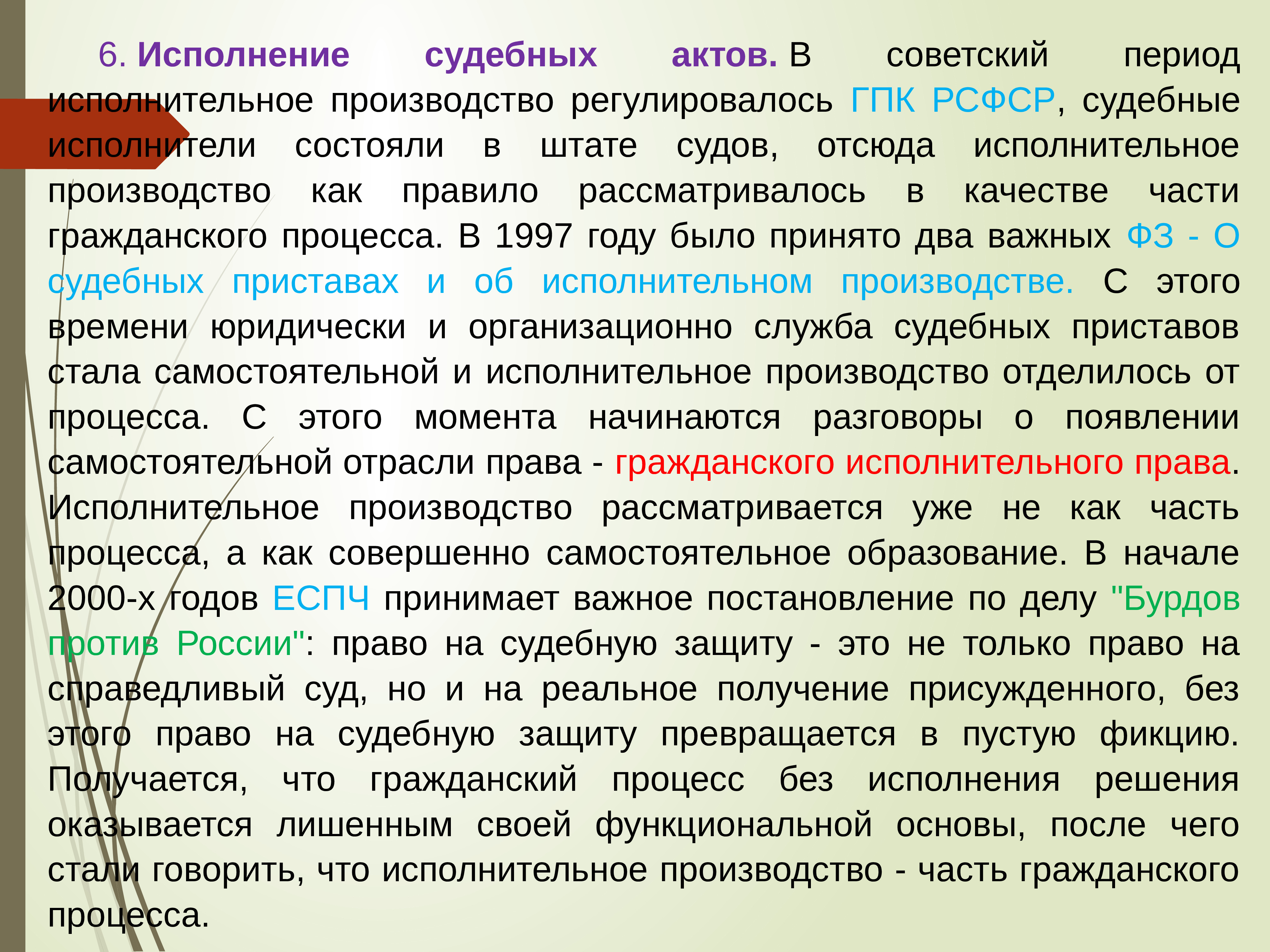 Исполнение судебных актов