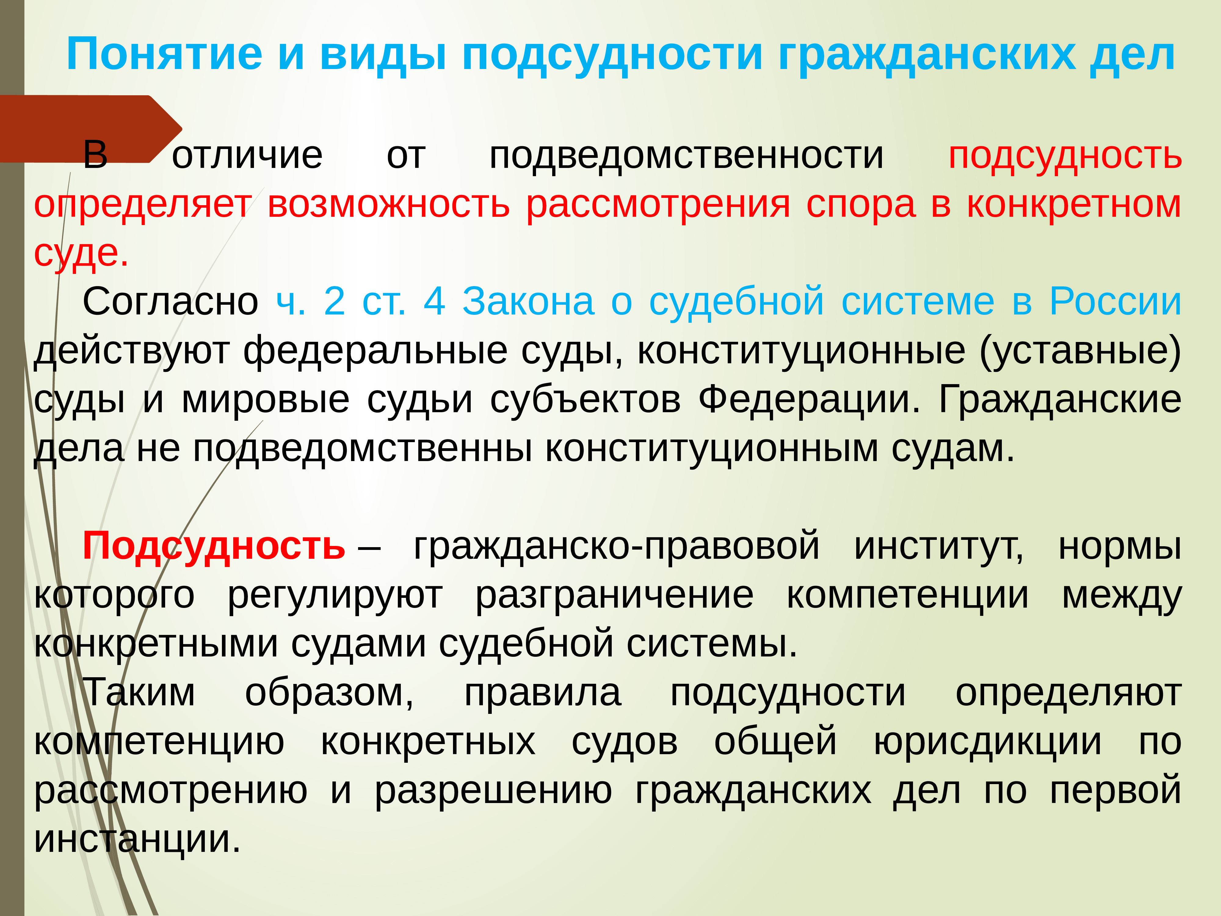 Юрисдикции по гражданским делам. Понятие подведомственности и подсудности. Понятие и виды подсудности гражданских дел. Понятие и виды подведомственности гражданских дел. Подведомственность и подсудность в гражданском процессе.