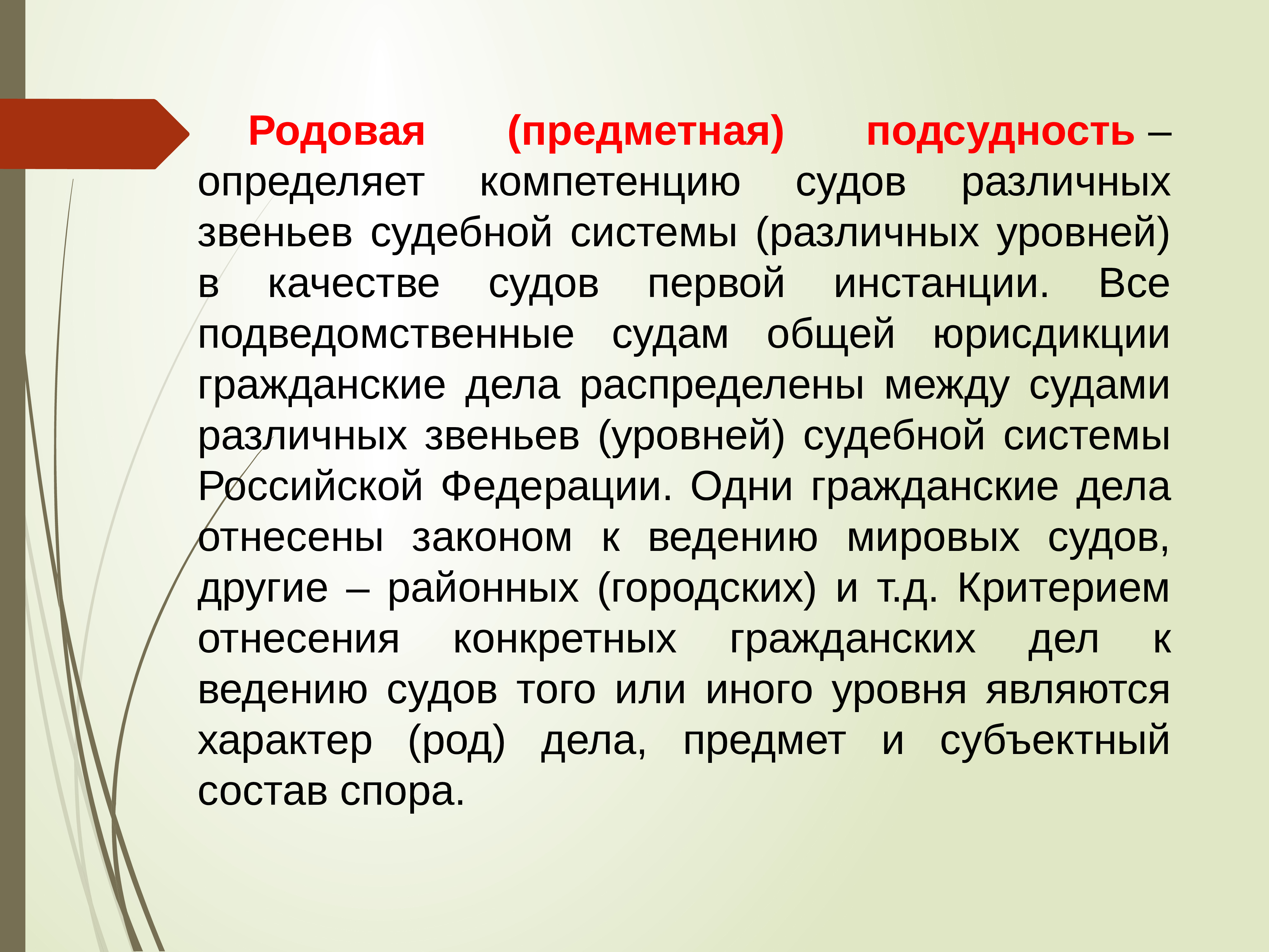 Состав споров. Родовая или предметная подсудность определяется. Предметная подсудность. Различие в компетенции судов различных звеньев. Предметная (родовая, предметно-родовая) подcудность определяется:.