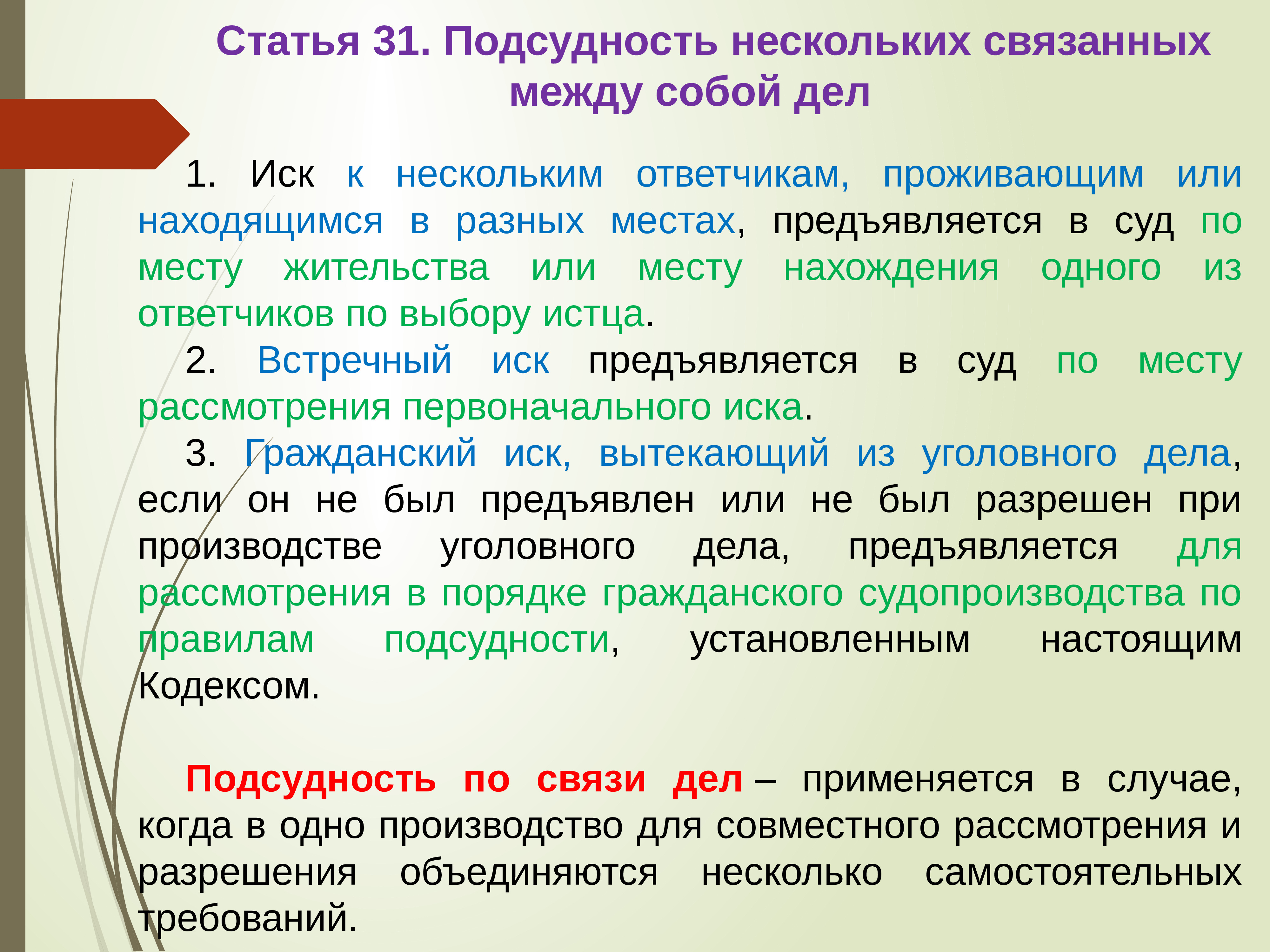 Несколько связанных. Подсудность нескольких связанных между собой дел. Подсудность нескольких связанных между собой требований. Подсудность гражданского иска. Несколько ответчиков.