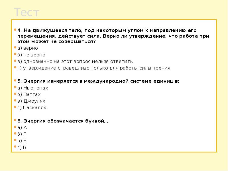 Тест на направление. Неверное утверждение относительно силы – …. Верно ли утверждение: если на тело действует сила,. Работа внешних сил правильное утверждение. Верны ли утверждения к жилым помещениям.