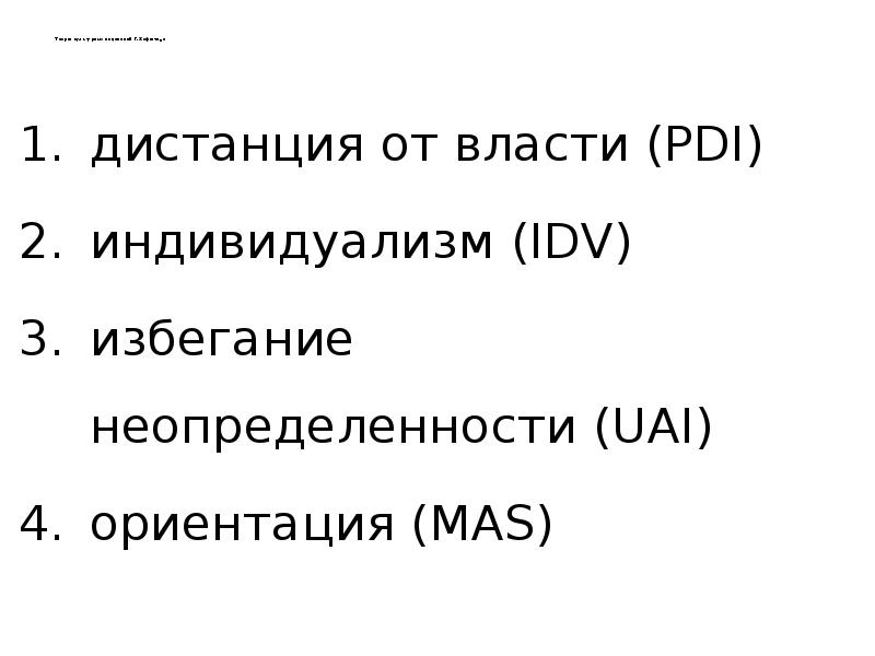 Теория культурных изменений Г. Хофштеде   дистанция от власти (PDI)