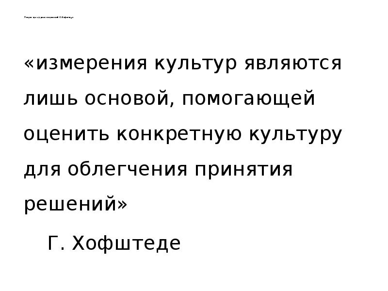 Теория культурной грамотности э хирша. Теория культурных измерений.