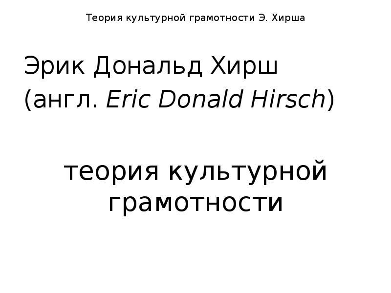 Теория культурной грамотности э хирша. Эрик Дональд Хирш. Межкультурная коммуникация: теория культурной грамотности э.д.Хирша.. Теория Эрика Хирша. Теория культурной грамотности Хирша.