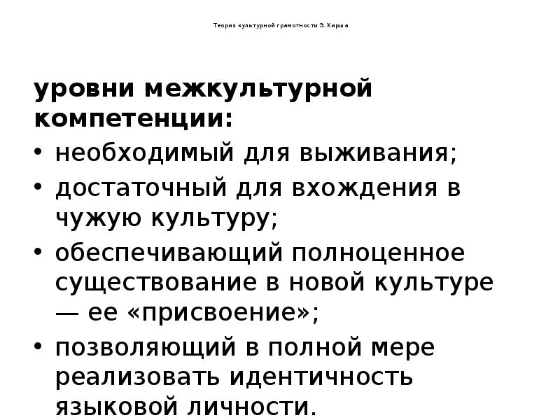 Теория культурной грамотности э хирша. Уровни межкультурной компетенции. Теория культурной грамотности необходимый для выживания. Теория Хирша межкультурная коммуникация.