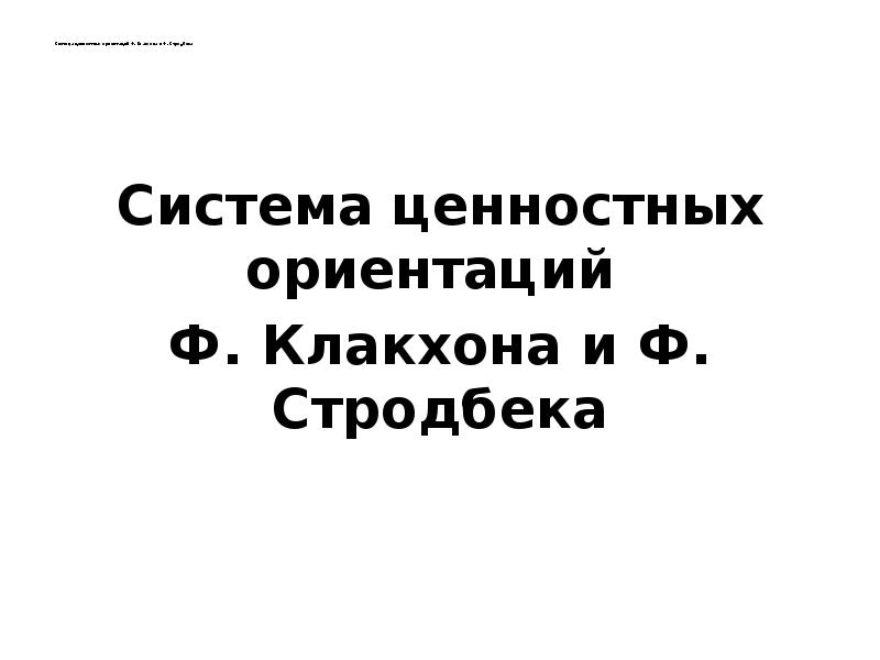 Система ценностных ориентаций Ф. Клакхона и Ф. Стродбека   