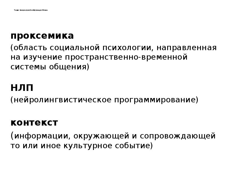 Межкультурные теории. Проксемика в психологии социальная. Проксемика это в психологии. Типология культур э. холла. Пространственно временная система общения.