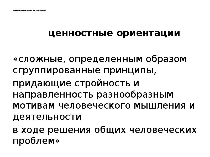Система ценностных ориентаций Ф. Клакхона и Ф. Стродбека   
