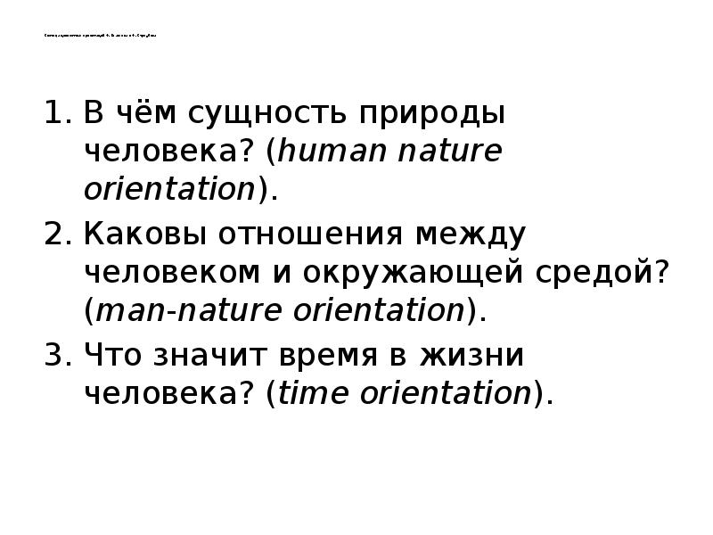 Каково встречаться. Теория ценностных ориентаций ф. Клакхона, ф. Стродбека.. Отношения между людьми Клакхон. Каковы отношения между Бассо и адуаурумом?.