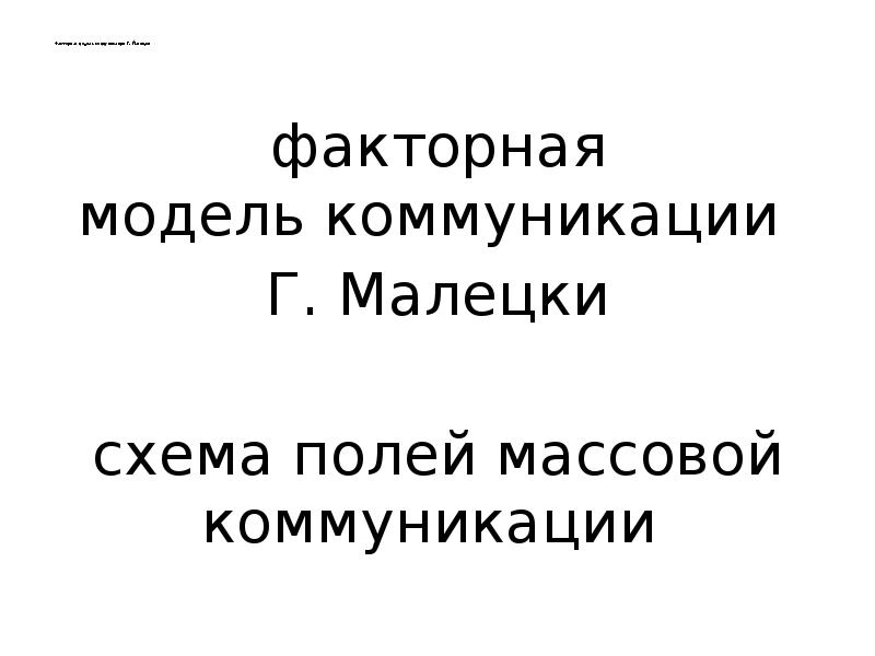 Факторная модель&nbsp;коммуникации Г. Малецки     факторная модель&nbsp;коммуникации 
