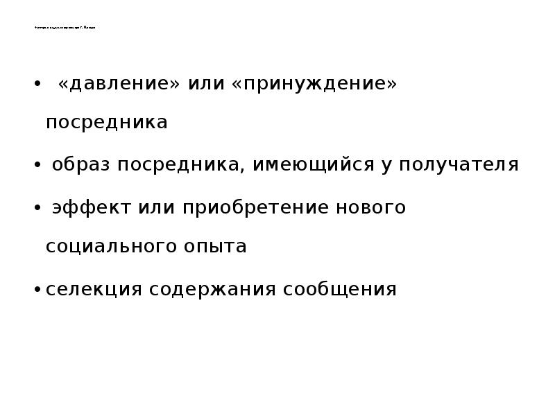 Факторная модель&nbsp;коммуникации Г. Малецки     &nbsp; «давление» или