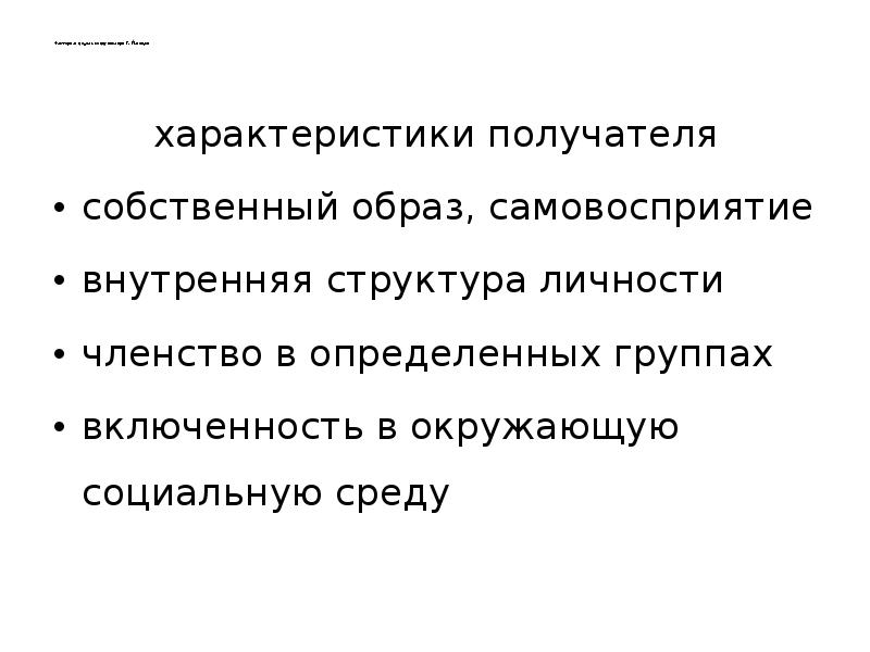 Самоуничижение. Теория самовосприятия. Структура самовосприятия. Предрассудки в межкультурной коммуникации презентация. Теория адаптации в межкультурной коммуникации презентация.