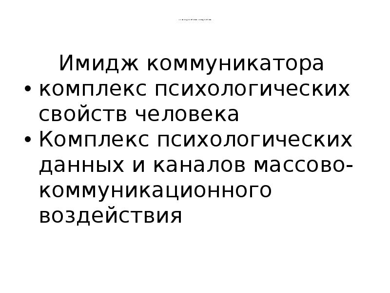 Понятие имиджа коммуникатора и имиджа получателя     Имидж
