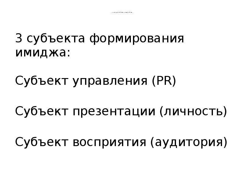 Субъект восприятия. Субъекты формирования имиджа. Основные теории межкультурной коммуникации презентация. Субъект субъектное восприятие. Образ коммуникатора.