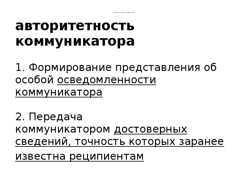 Коммуникатор и реципиент. Образ коммуникатора. Имидж коммуникатора. Коммуникатор понятие. Надежность коммуникатора.